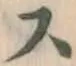 글자 ス