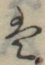 Đã định vị 𛂣