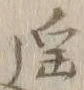 글자 遥