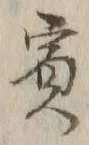 Chữ 賓