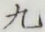 글자 九