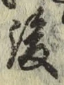 文字 後