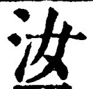 글자 汝