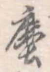 塵 위치 확인됨