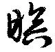 暝 위치 확인됨