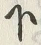 Chữ 下