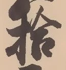글자 拾