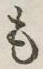 글자 も