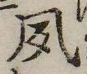 夙の位置