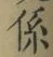 字係