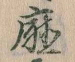 Đã định vị 庁