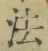 글자 法