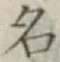 글자 名