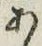 Character あ