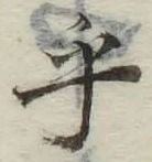 글자 乎