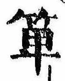 箪 위치 확인됨