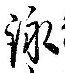 詠 위치 확인됨