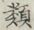 글자 類