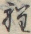 Đã định vị 程
