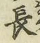글자 長