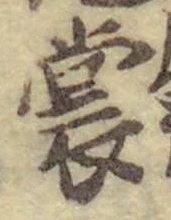 字裳