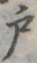 位置定マレル戸