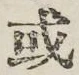 글자 或