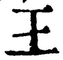 𡨸王