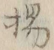 文字ゲ