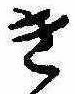 位置 確認된 き