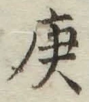 Character 庚