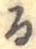 글자 る