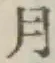 文字月