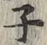 字子