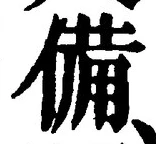 글자 備