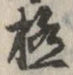 已定位極