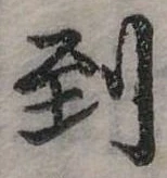 Đã định vị 到