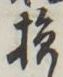 글자 損