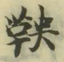 位置定マレル鞅