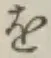 Character を