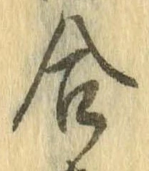 㐌定位合