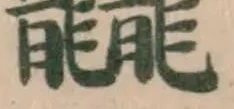 Located 龖