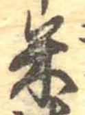 Đã định vị 米