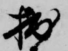拙の位置