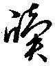 牘 위치 확인됨