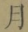 文字月