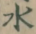 文字水
