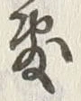 Chữ 敷