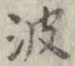 波の位置