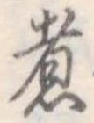 Đã định vị 煮